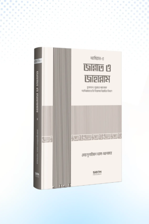 jannat-o-jahannam-islami-akida-series-07