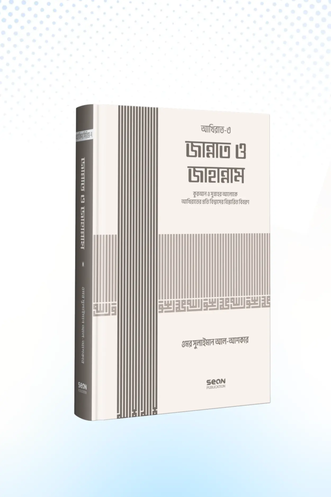 jannat-o-jahannam-islami-akida-series-07