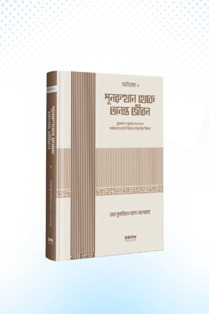 punorutthan-theke-ononto-jibon-islami-akida-series-06