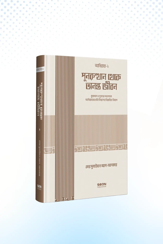 punorutthan-theke-ononto-jibon-islami-akida-series-06