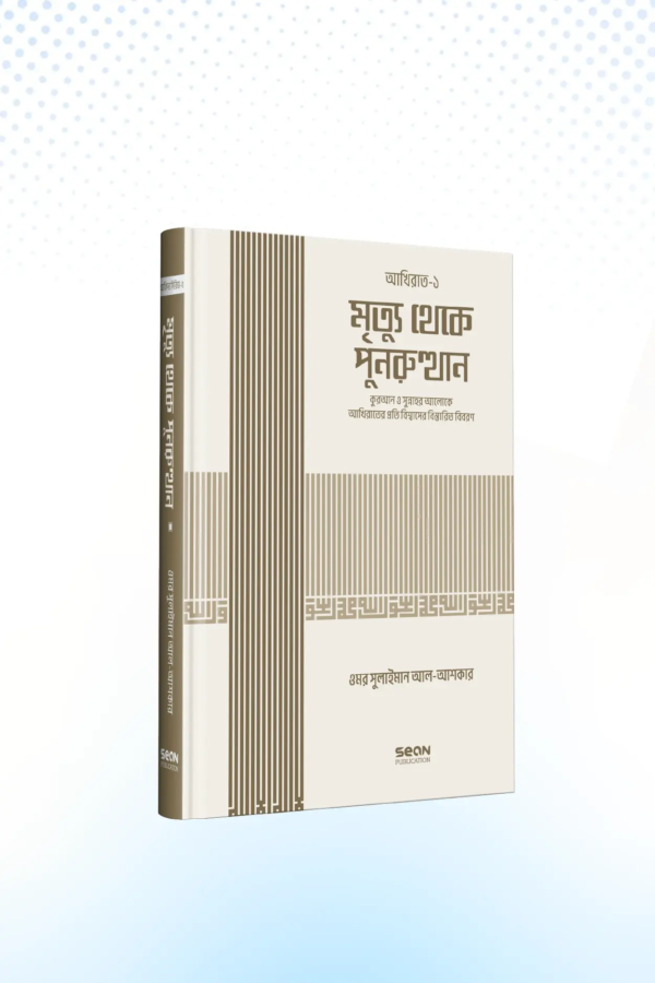 mrityu-theke-punorutthan-islami-akida-siriz-05