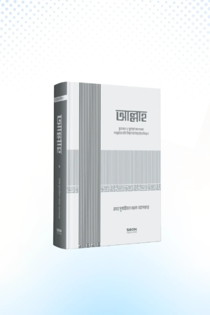 allah-islami-akida-series-1