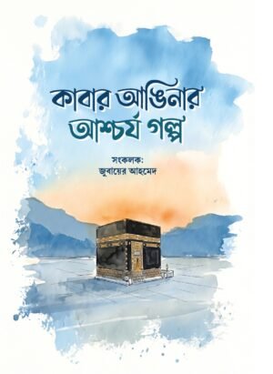 kabar-anginay-ashchorjo-golpo