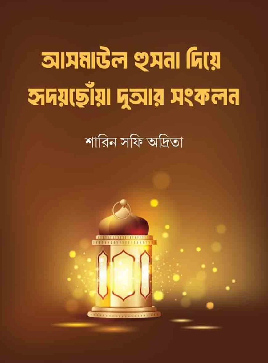 asmaul-husna-nia-hridoy-chua-dua-songkolon