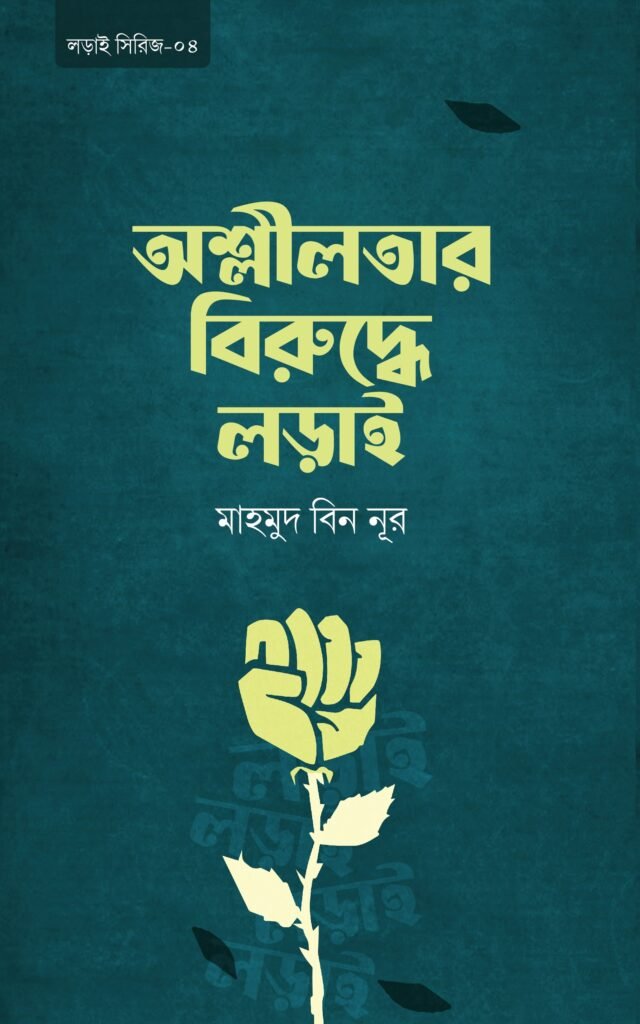 osliloter-biruddhe-lorai