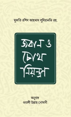 joban-o-chokh-niyontron
