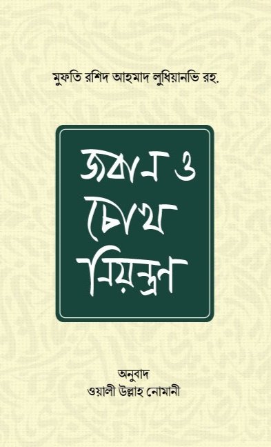joban-o-chokh-niyontron
