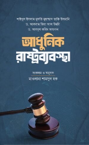 adhunik-rashtro-bebostha