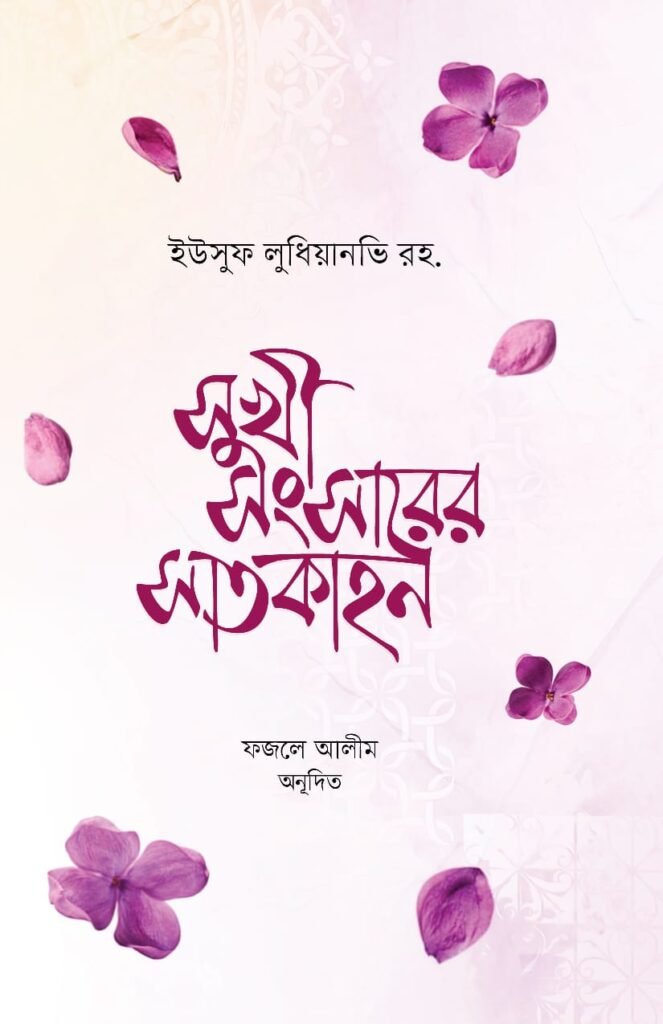 sukhi-songsarer-satkahon