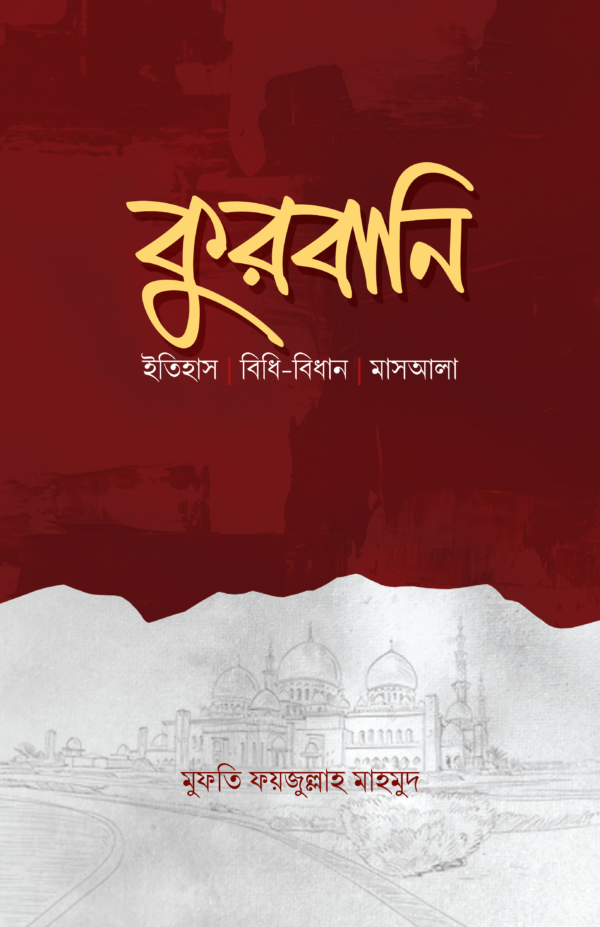 qurbani-itihash-bidhi-bidhan-masaala