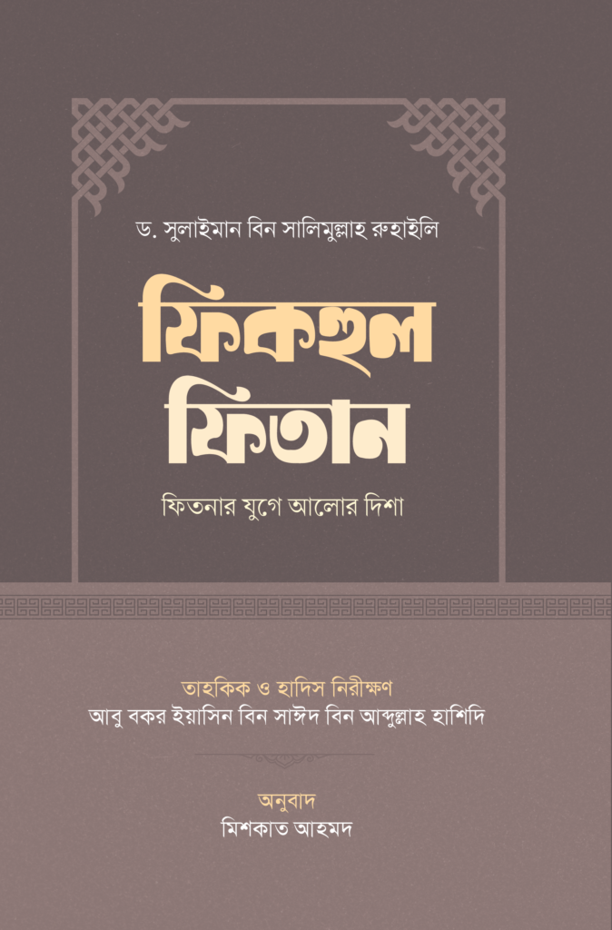fikhul-fitan